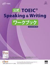 公式TOEIC® Speaking & Writing ワークブック