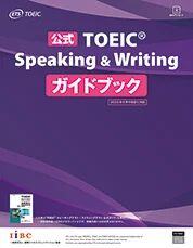 公式TOEIC® Speaking & Writing ガイドブック