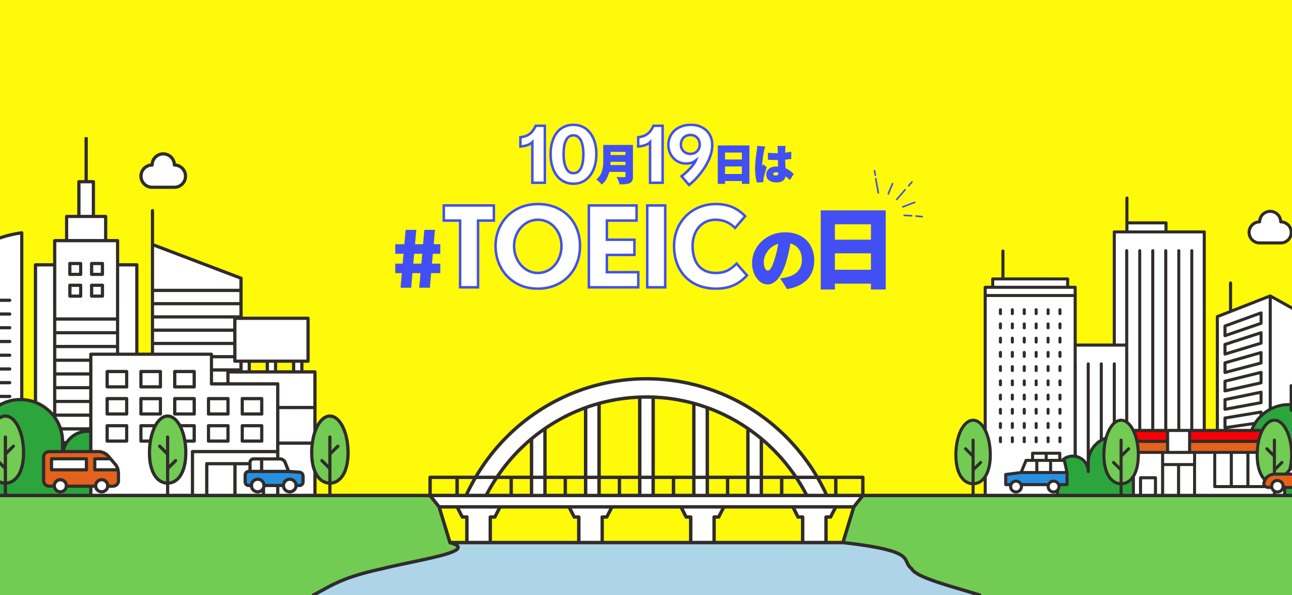 TOEICの日