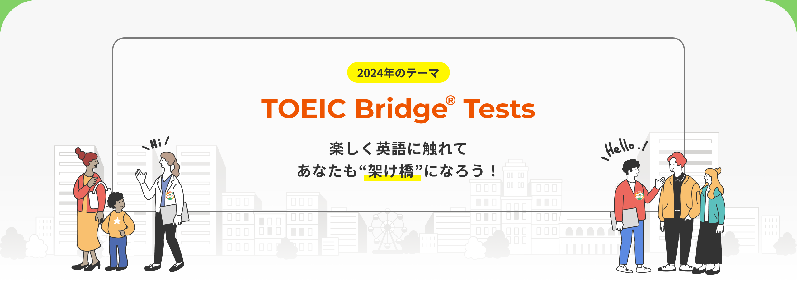 TOEICの日