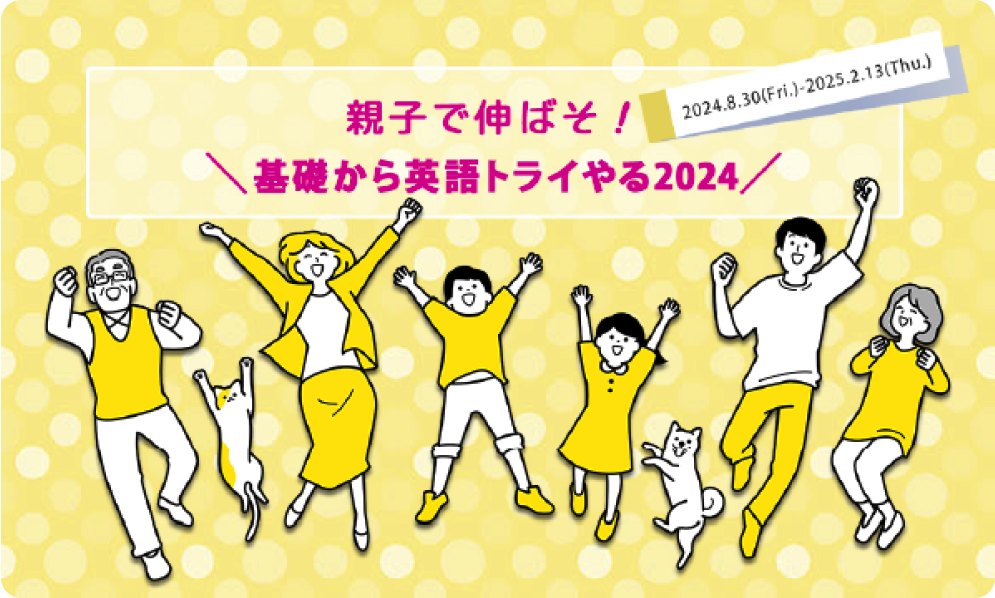 親子で伸ばそ！基礎からの英語 トライやる2024